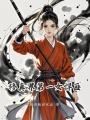 修真界第一女悍匪