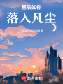 星辰如你，落入凡塵