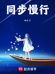 同步慢行