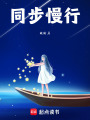同步慢行