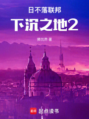 日不落聯邦：下沉之地2