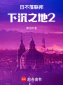 日不落聯邦：下沉之地2