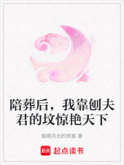 陪葬后，我靠刨夫君的墳驚艷天下