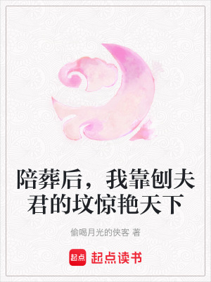 陪葬后，我靠刨夫君的墳驚艷天下