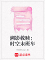 溯影救贖：時空末班車