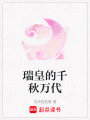 瑞皇的千秋萬代