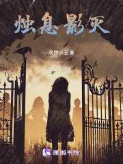 燭息影滅