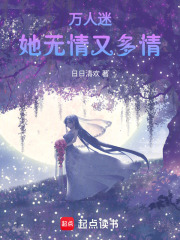萬人迷她無情又多情