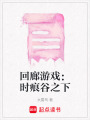 回廊游戲：時痕谷之下