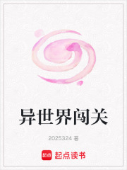 異世界闖關
