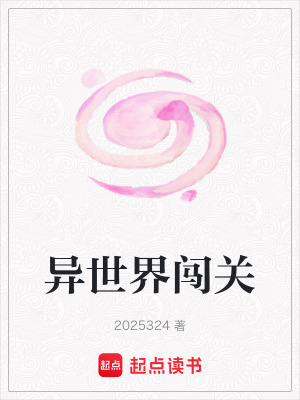異世界闖關