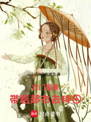 農門福妻：帶著超市去種田