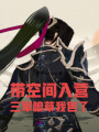 帶空間入營(yíng)：三軍糧草我包了