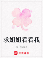 求姐姐看看我