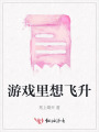 游戲里想飛升