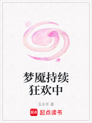 夢魘持續狂歡中