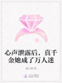 心聲泄露后，真千金她成了萬人迷