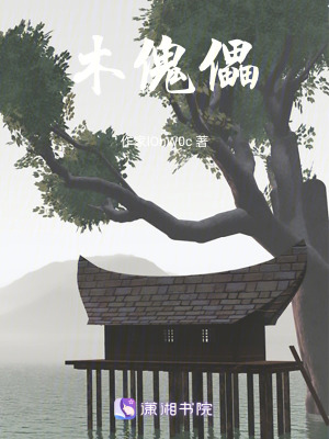 木傀