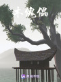 木傀