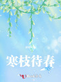 寒枝待春