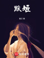 默姬