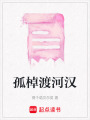 孤棹渡河漢