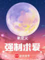 新定義強制求愛