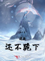 逆徒，還不跪下！