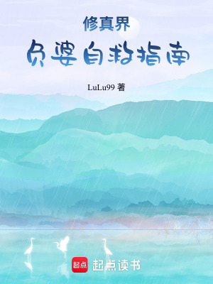 修真界負婆自救指南