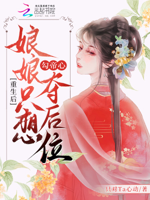 重生后，娘娘只想勾帝心奪后位