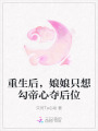 重生后，娘娘只想勾帝心奪后位