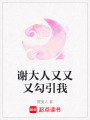 謝大人又又又勾引我