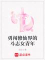 勇闖修仙界的斗志女青年