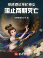 穿越成紂王的神女，阻止商朝滅亡