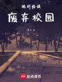 規則怪談，廢棄校園