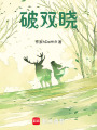 破雙曉