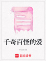 千奇百怪的愛