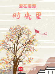 愛在漫漫時光里