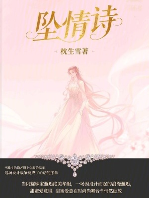 墜情詩