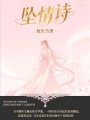 墜情詩