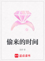 偷來的時間