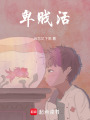 卑賤活
