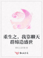 重生之，我靠聊天群締造盛世