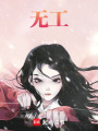 無工