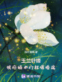 玉蘭針鋒：侯府嫡女的權謀婚途