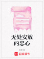無(wú)處安放的忠心