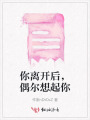 你離開后，偶爾想起你