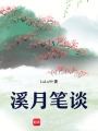 溪月筆談