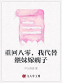 重回八零，我代替继妹嫁瘸子