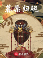 暮棠歸硯